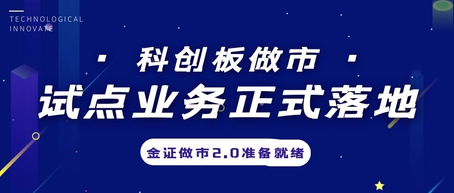 科创板做市业务试点正式落地，金证做市2.0筹备就绪